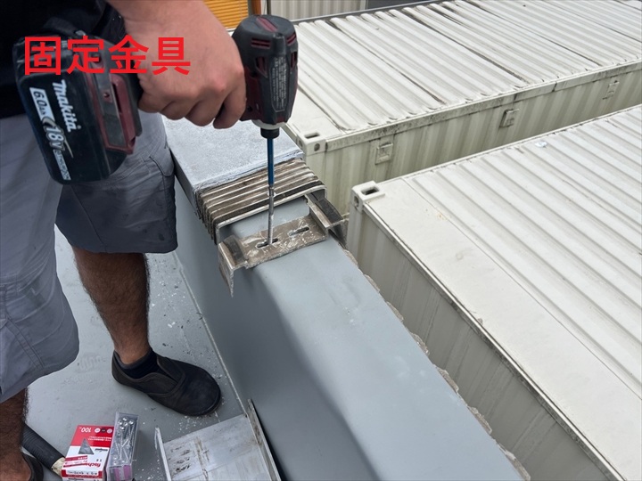 笠木固定金具の取付作業
