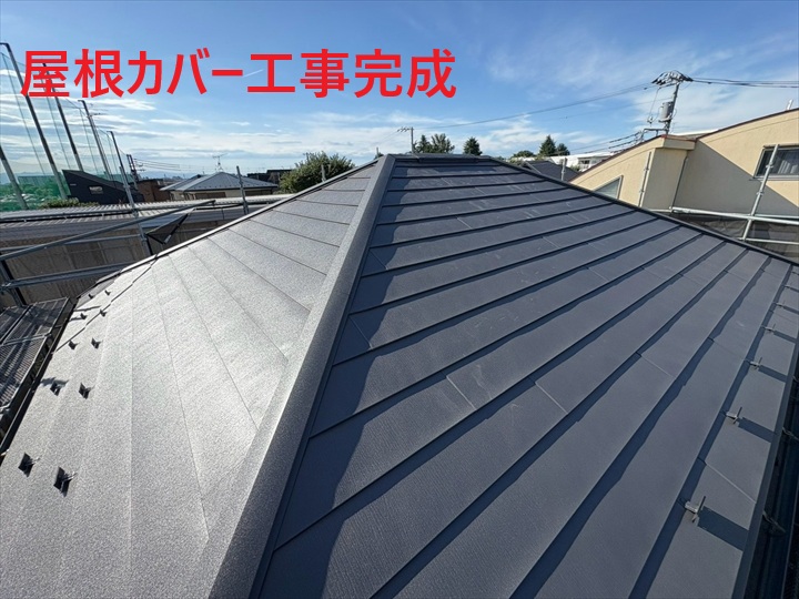 カバー工事完了後の屋根