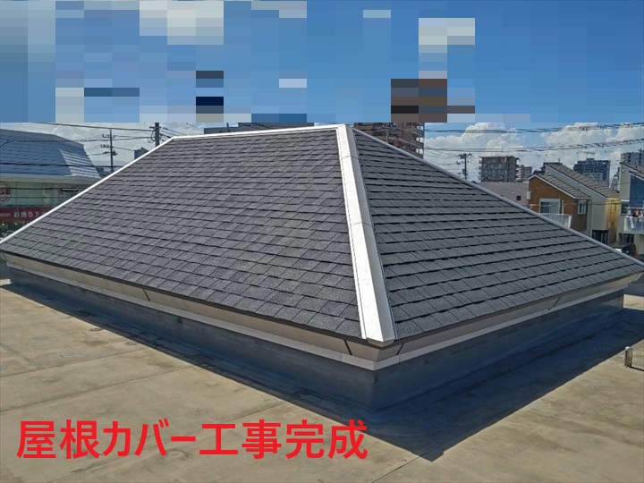 完成した屋根カバー工事