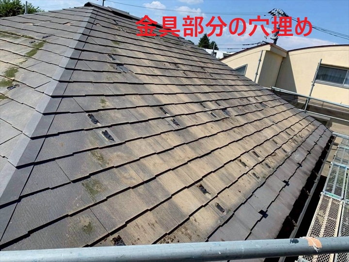 金具撤去跡を補修した屋根