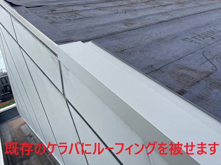 ケラバ板金の施工状況