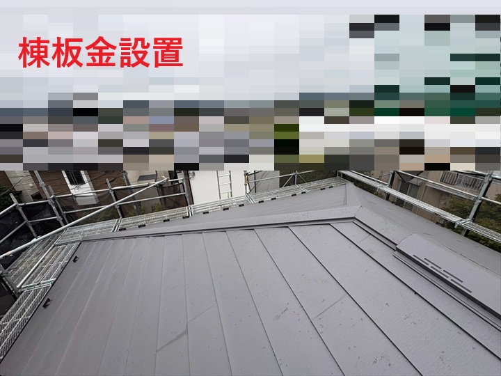 棟板金を取り付けた屋根