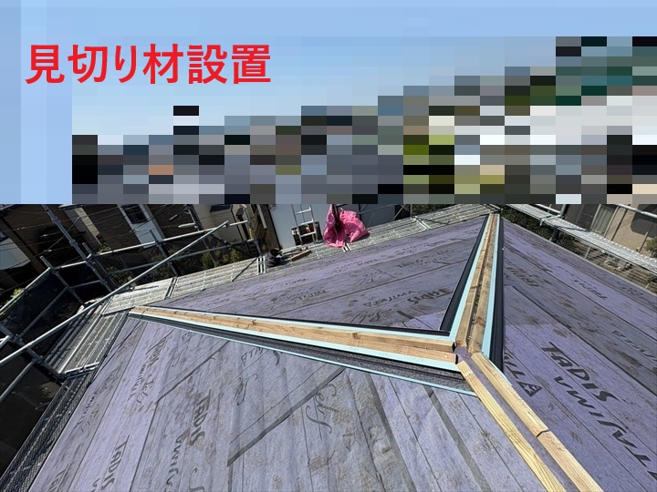 棟部の見切り材設置状況