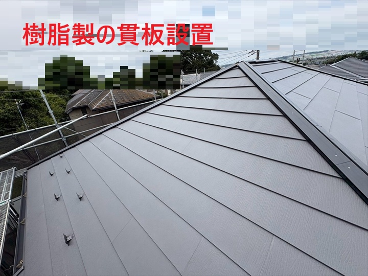 樹脂製貫板を設置した棟