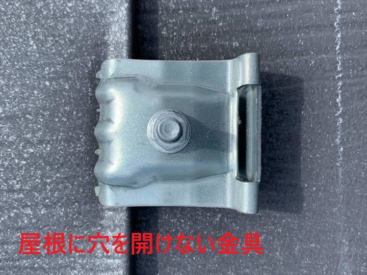 穴を開けない固定金具