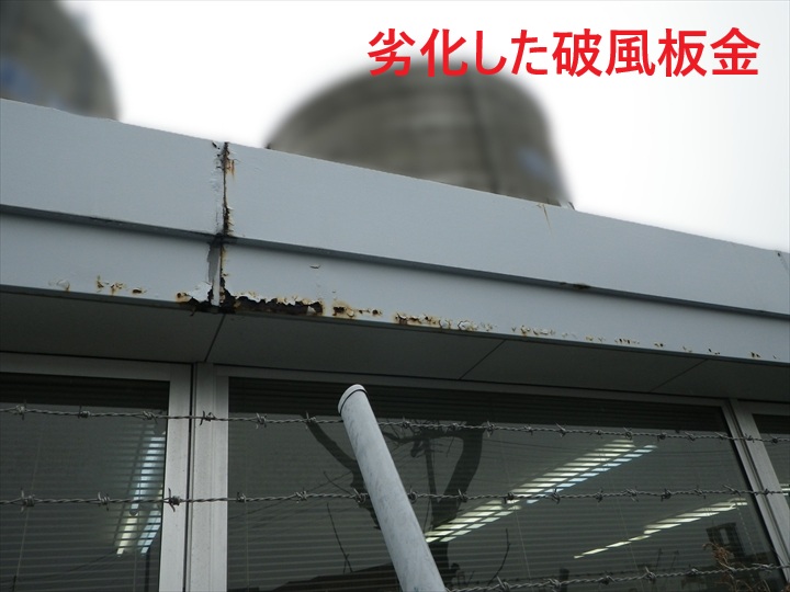 破風板金のサビ劣化