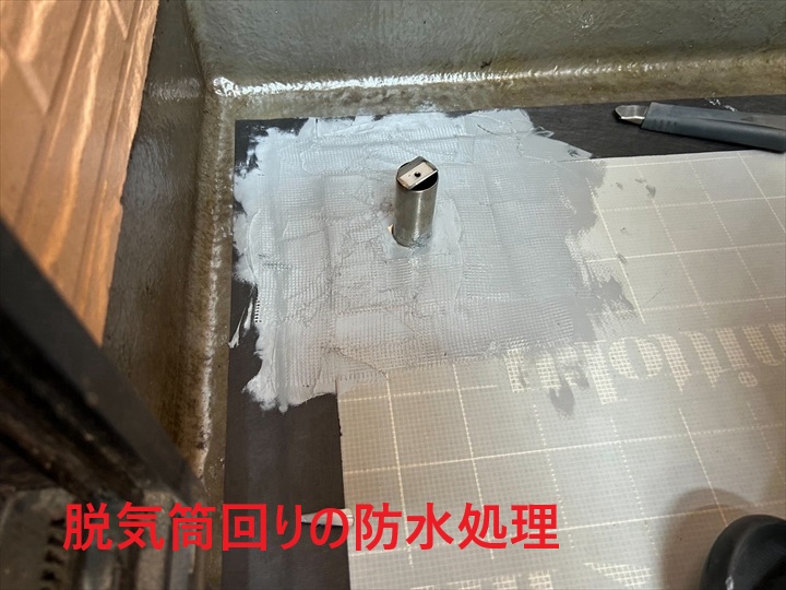 脱気筒まわり防水処理