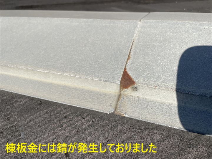 錆が出た棟板金継ぎ目