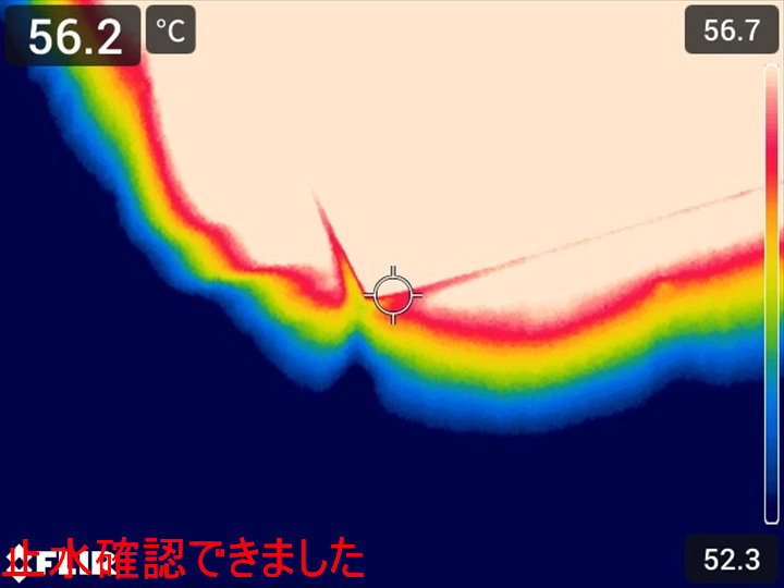 止水確認のサーモ画像