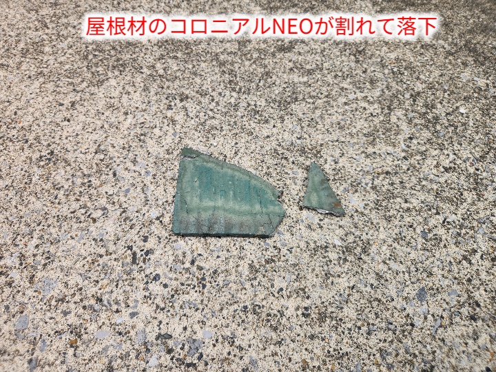 落下した屋根材の破片