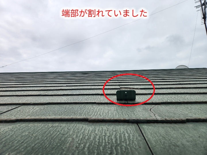 端部が割れた屋根材
