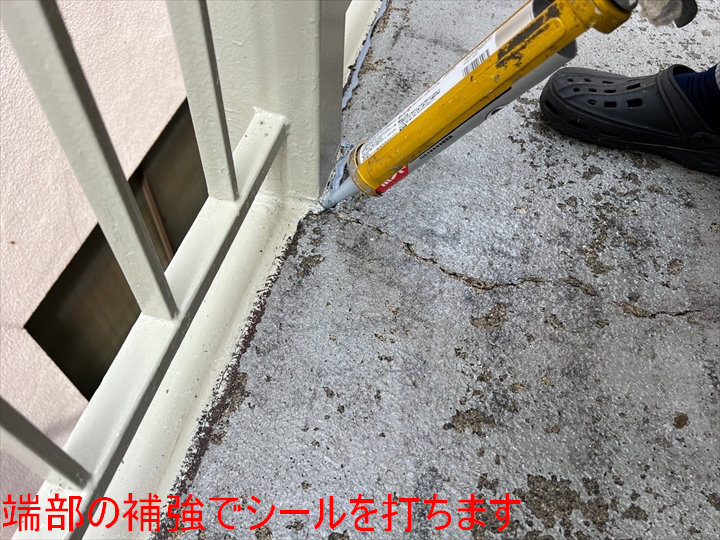 端部へのシーリング