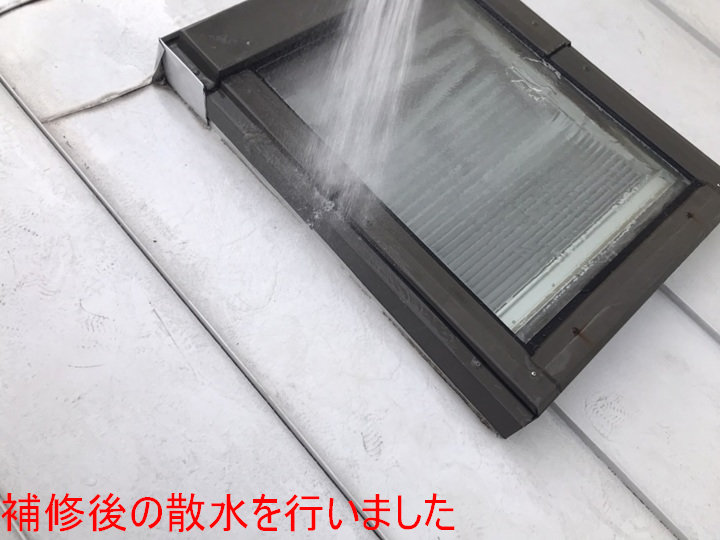補修後の散水試験