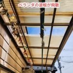 ベランダ屋根の波板が飛散