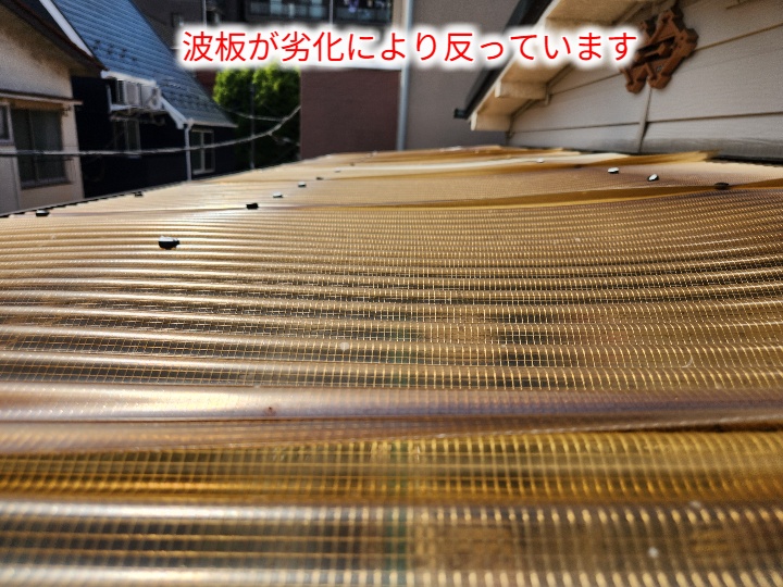 反りが出た劣化波板