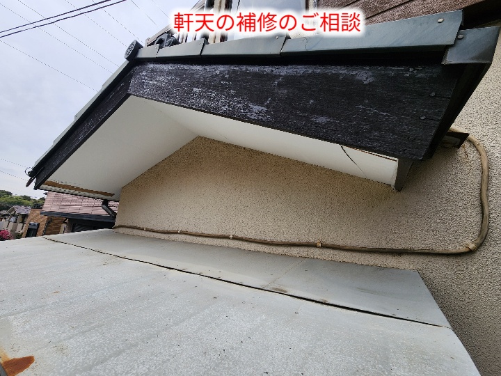 軒先の剥がれた軒天