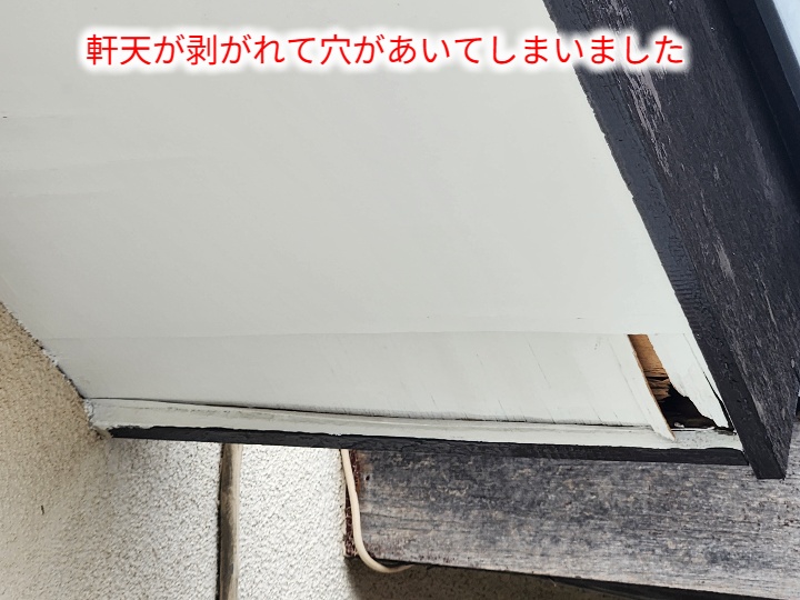 穴があいた軒天端部