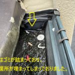 軒樋はゴミが詰まっており、排水箇所が埋まってしまっておりました。
