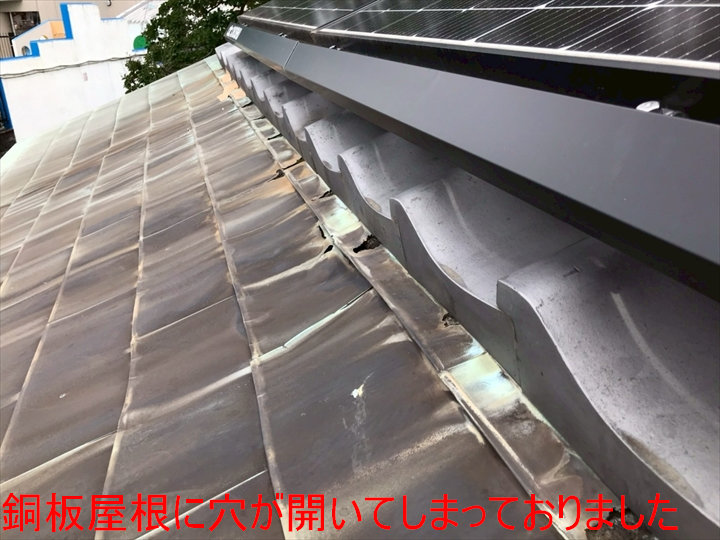 銅板屋根の穴あき