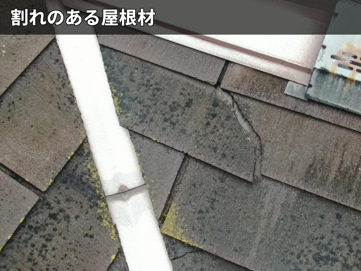 割れたスレート屋根材