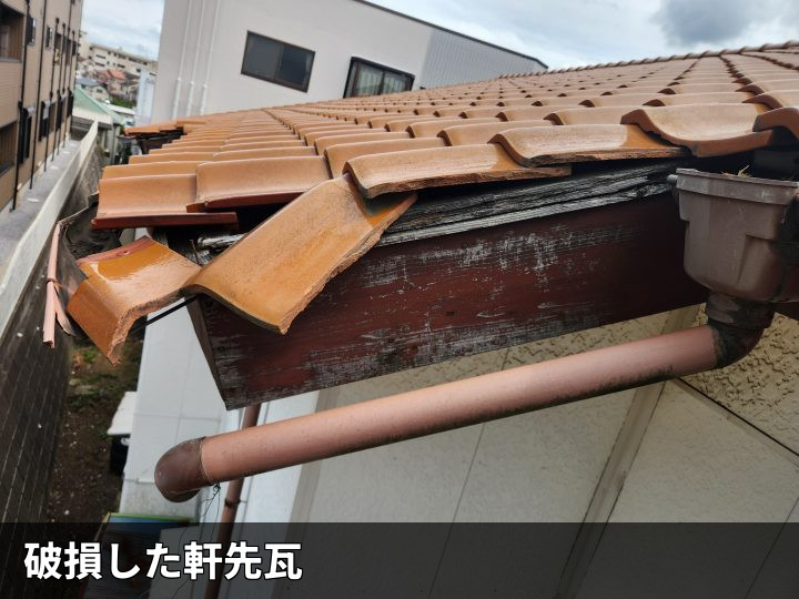 破損した軒先瓦の状態