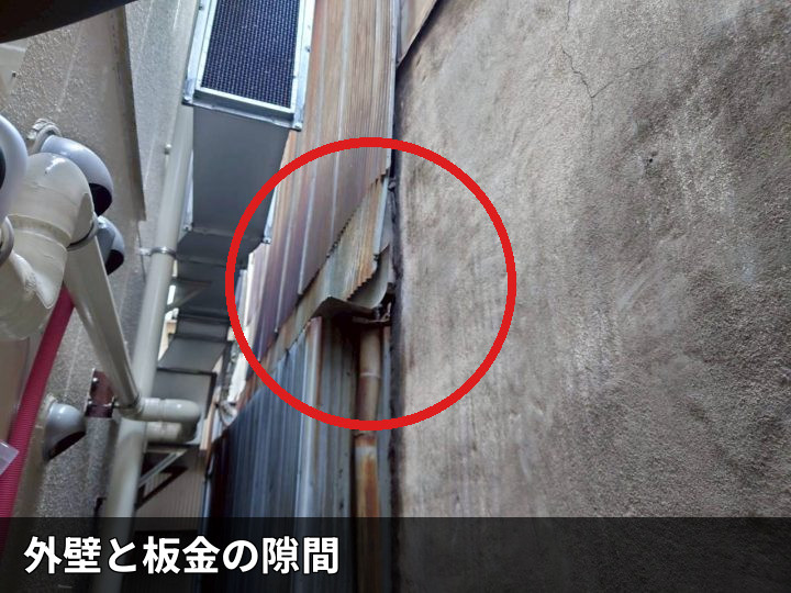 外壁と板金の隙間