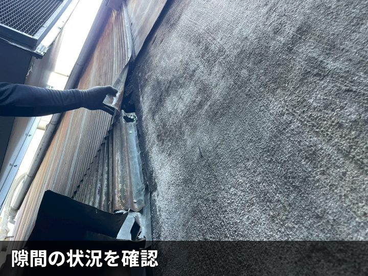 隙間状態の確認作業