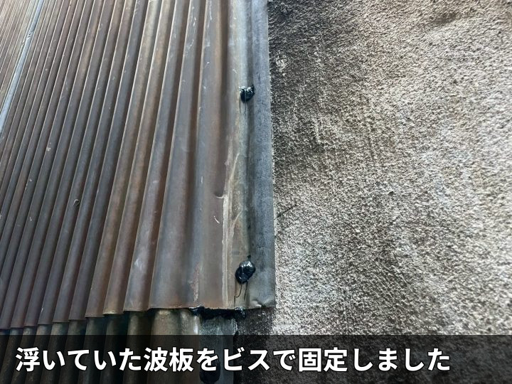 波板をビスで固定