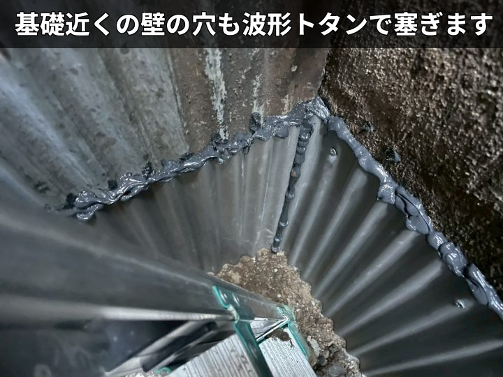 基礎際の穴を塞ぐ