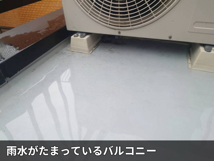 雨水がたまるバルコニー床