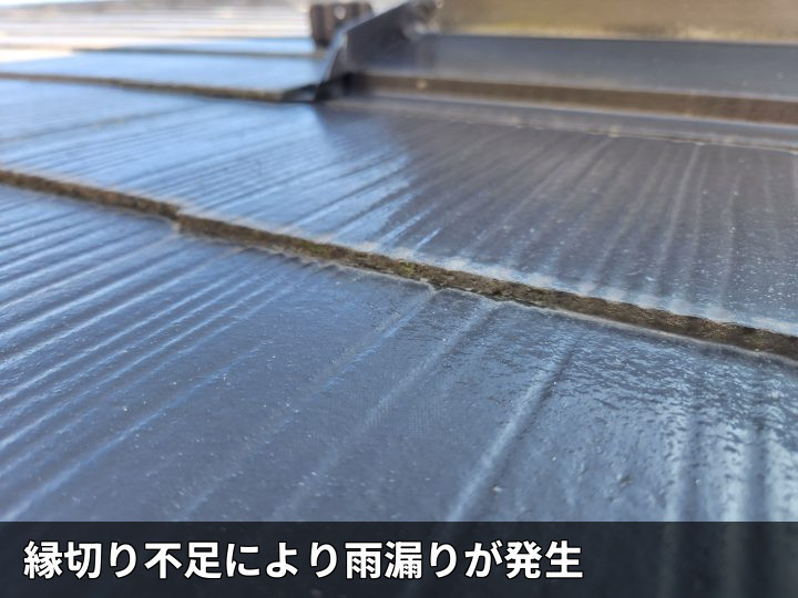 縁切り不足の屋根材重なり