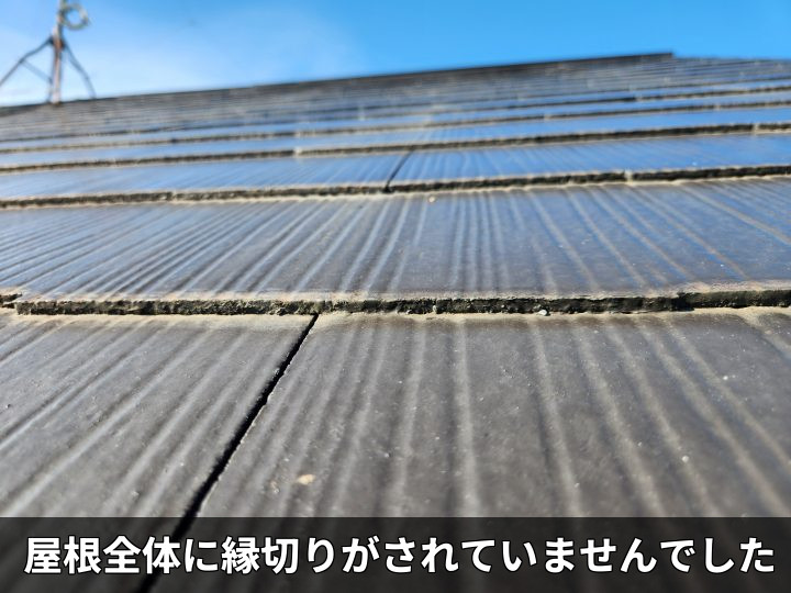 縁切りされていない屋根