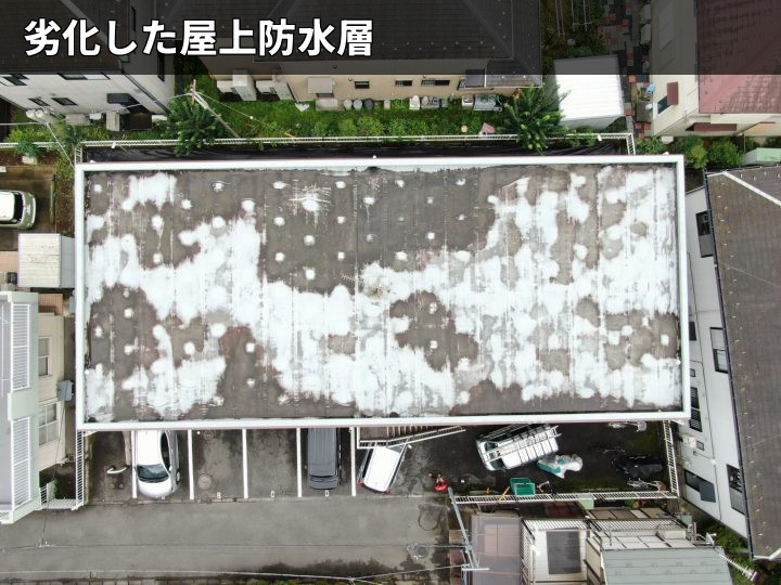 劣化した屋上防水全景