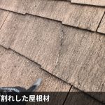 ひび割れした屋根材
