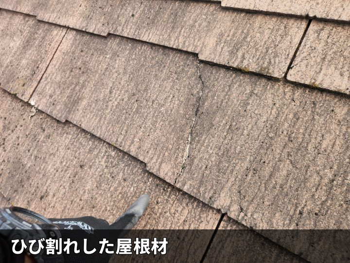 ひび割れた屋根材