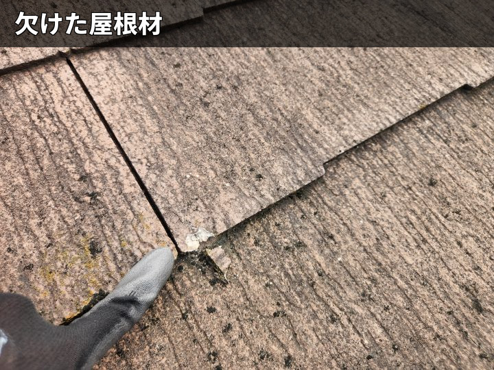 欠けた屋根材