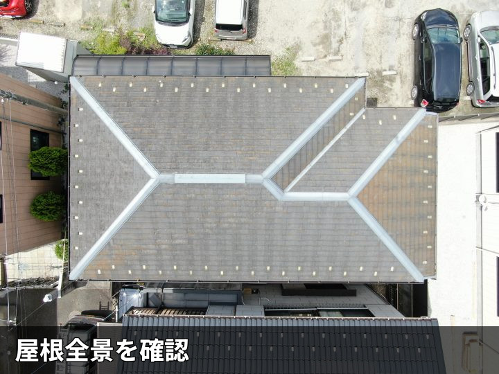 ドローンで見た屋根全景