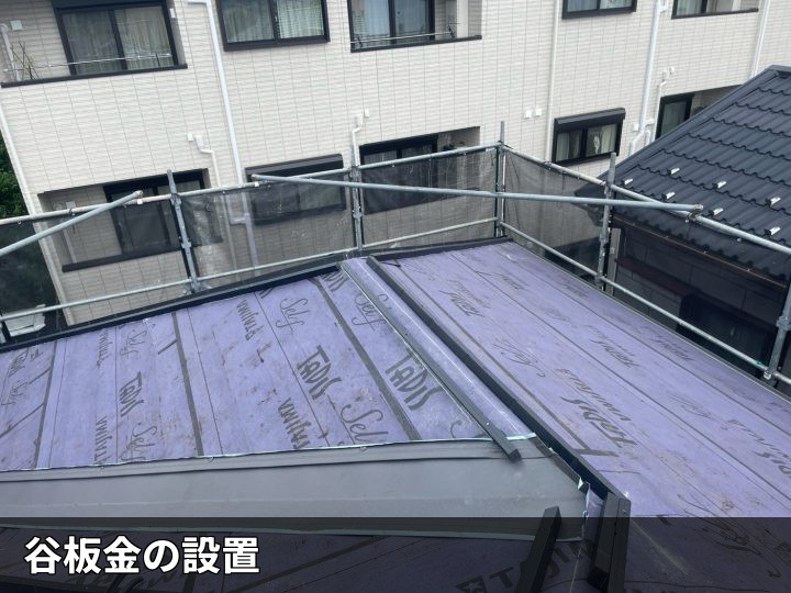 谷板金の設置状況