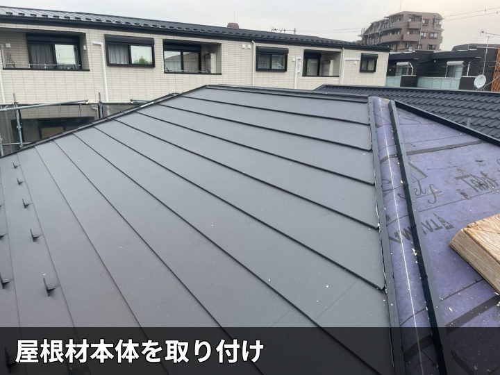 屋根材本体の施工