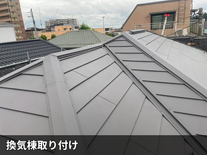 換気棟の取り付け後