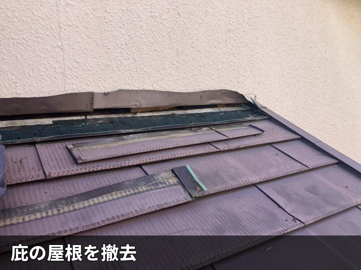 既存屋根の撤去状況