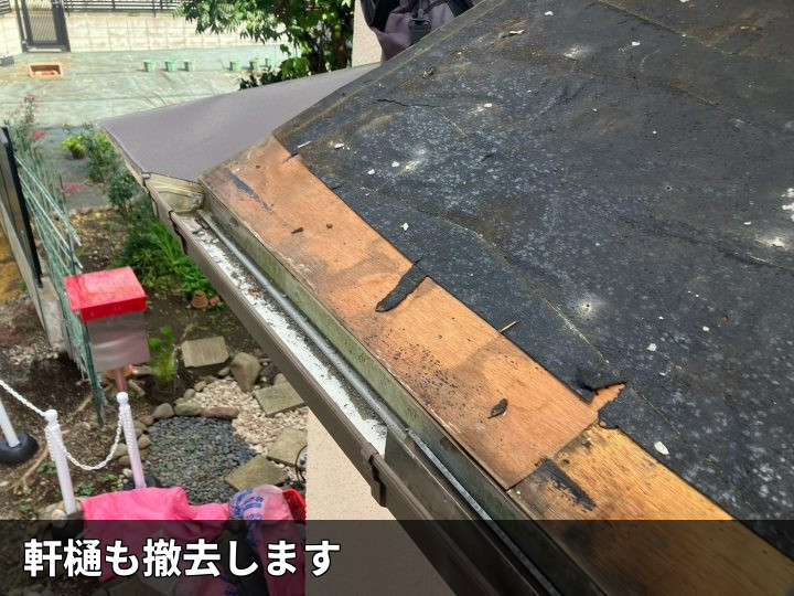 軒先撤去後の状態