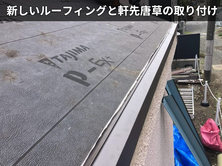 ルーフィングと唐草