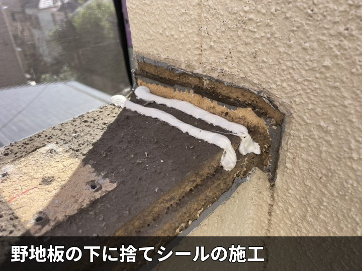 下地への捨てシール
