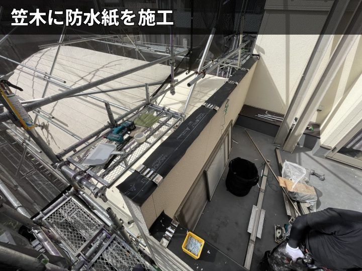 笠木下の防水紙施工