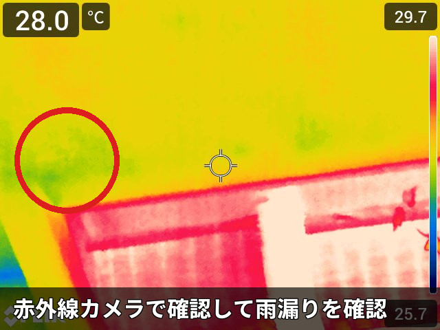 赤外線で見る漏水反応