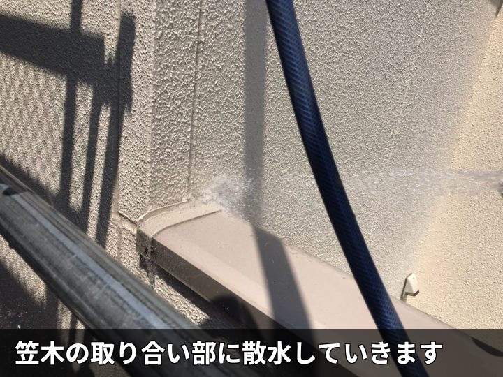 笠木取り合いの散水