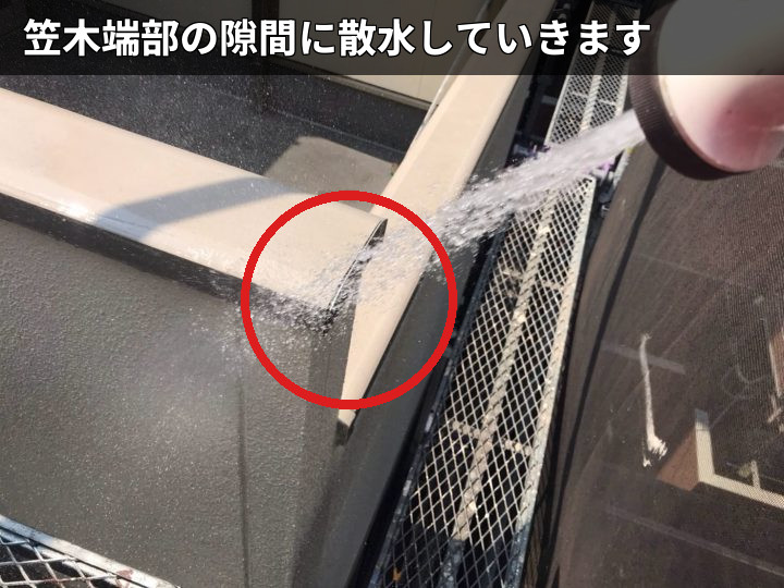 笠木端部への散水