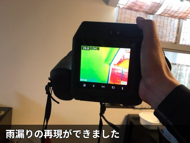 赤外線で雨漏り再現