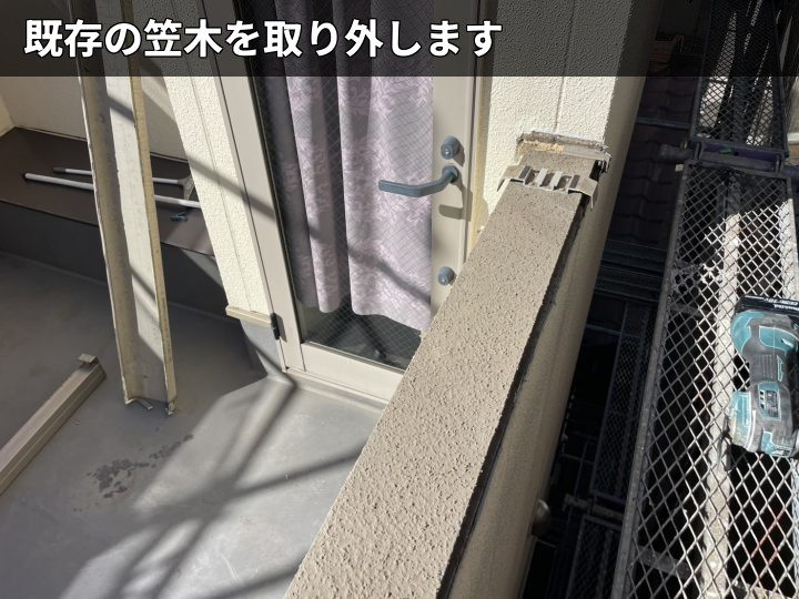 笠木の取り外し作業